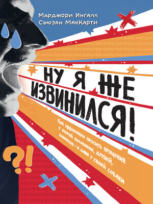 cover image of Ну я же извинился!